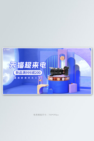 天猫超来电数码产品活动蓝紫色展台banner
