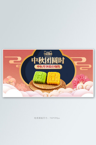 剪纸风美食海报海报模板_中秋月饼粉色中国风手机横版banner