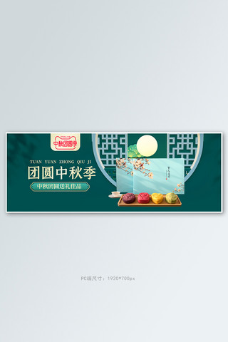 简约中秋月饼海报模板_中秋月饼绿色简约中国风电商全屏banner