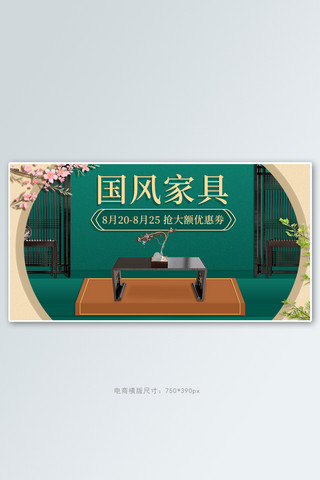 国风家具海报模板_国潮产品家具家居绿色中国风banner