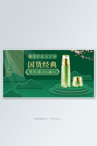 中国风产品海报模板_国潮产品护肤品化妆品绿色中国风banner