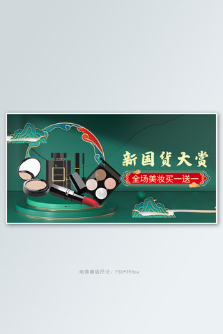 banner香水海报模板_国潮产品新国货大赏绿色国潮风电商横版海报