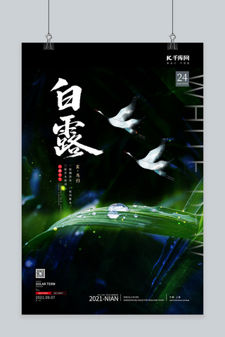 白露大气海报海报模板_白露节气叶子露水白鹭绿色简约大气海报