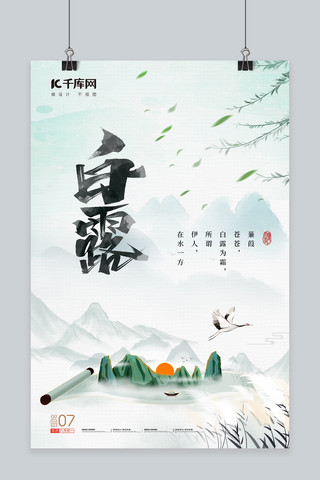 白露节气二十四节气海报模板_白露芦苇鹤青色中国风海报