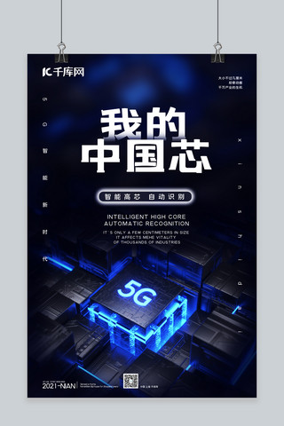 我的中国芯5G芯片蓝色科技风海报
