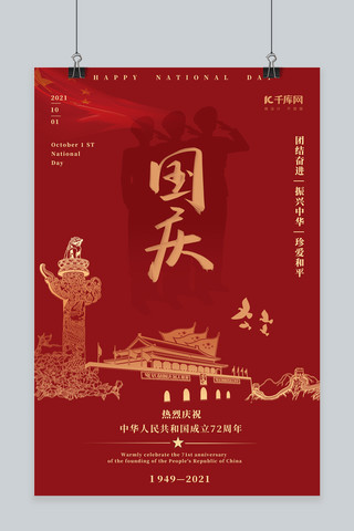 红色军人海报海报模板_国庆节天安门红色简约海报