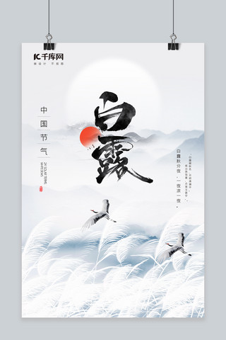 白露节气二十四节气海报模板_白露节气芦苇鹤灰色中国风海报