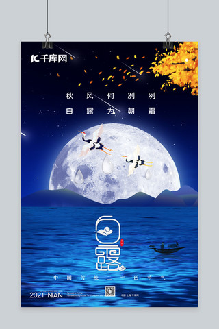 白露·山水蓝色中国风海报