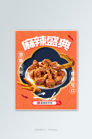 防伪纹理海报模板_美食鸭脖橙色简约纹理竖版banner