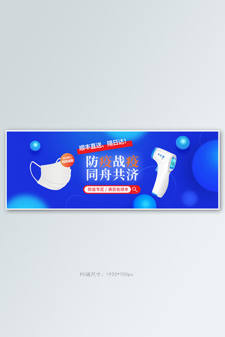 防疫口罩蓝色简约电商全屏banner