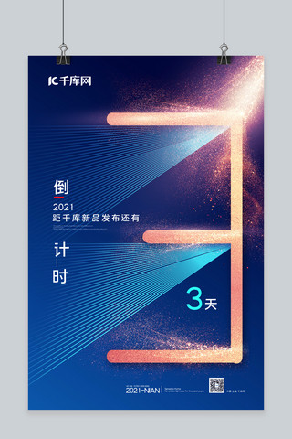 新品发布科技海报模板_倒计时数字3蓝色科技风海报