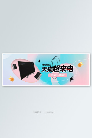 全屏数码海报模板_天猫超来电电视电器粉色渐变电商全屏banner