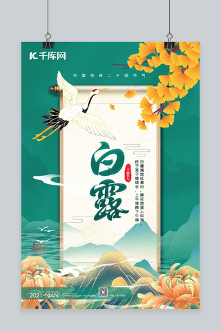白露飞鹤绿色中国风海报