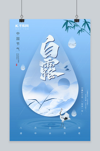 中国风简约复古海报模板_白露节气湖边风景蓝色中国风海报