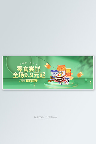 美食零食绿色展台电商全屏banner