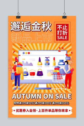 秋季优惠海报海报模板_秋季优惠橘色宣传海报