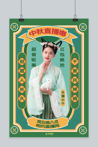 中秋节中秋直播促销绿色复古风海报