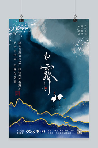 中国风仙鹤海报模板_白露节气仙鹤蓝色鎏金中国风海报
