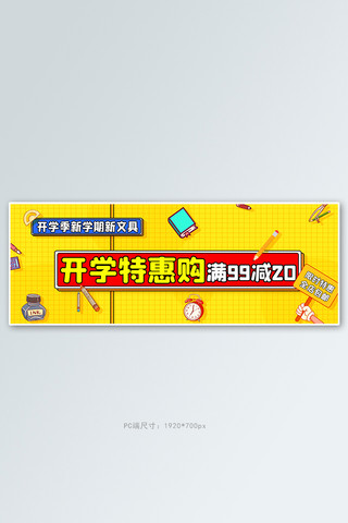 banner海报模板_学生用品文具活动黄色卡通banner