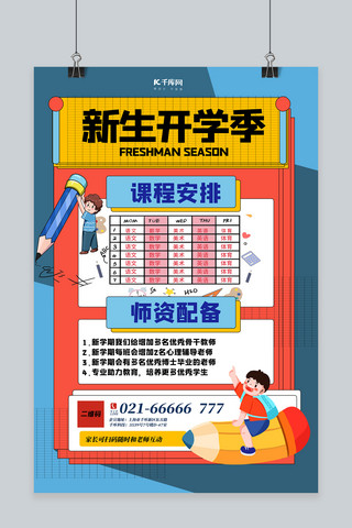 师资海报模板_开学季课程安排蓝色创意海报