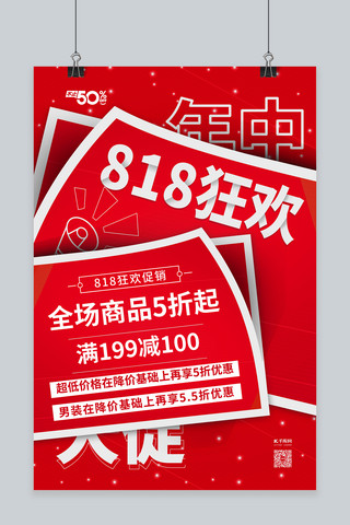 8月促销活动海报模板_818促销红色简约海报