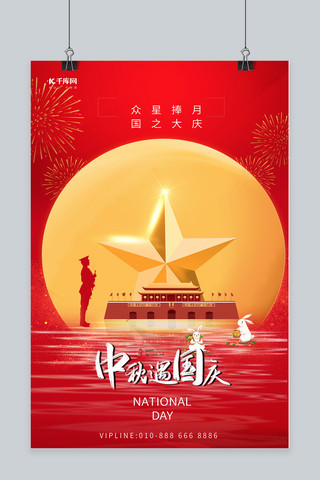 中秋国庆天安门五角星红色简约大气海报