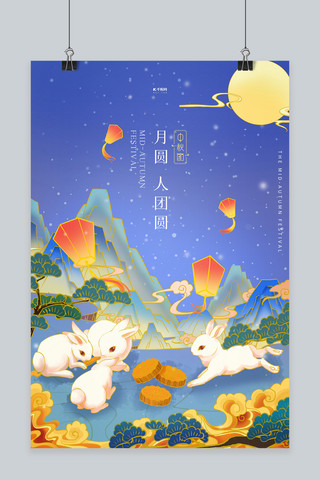 中秋节兔子蓝色国潮海报
