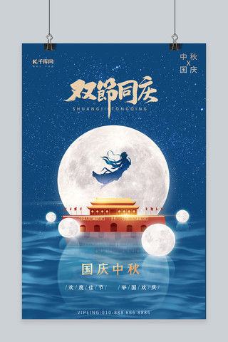 中秋国庆节天安门嫦娥月亮蓝色创意大气海报