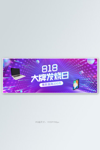 818发烧节数码产品活动紫色渐变banner