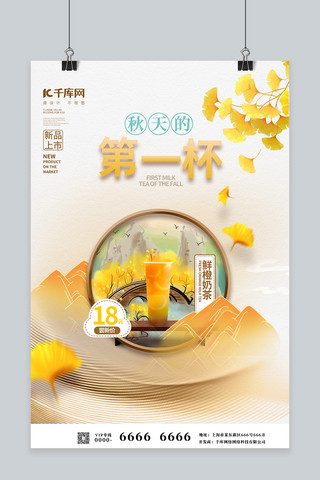 第一杯奶茶海报模板_秋天奶茶黄色简约海报