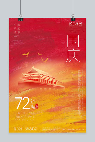 创意乐海报模板_国庆节节日渐变油画 创意海报