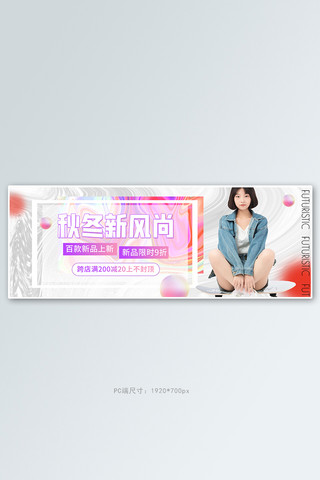 潮流渐变海报模板_秋冬新风尚促销活动白色潮流banner