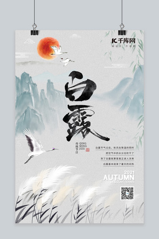 二十四节气白露芦苇海报模板_白露节气芦苇山水灰色中国风海报