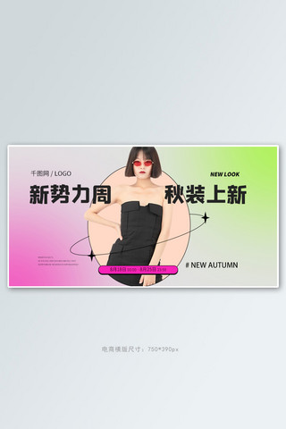 秋势力海报模板_新势力周美女绿色渐变横版banner