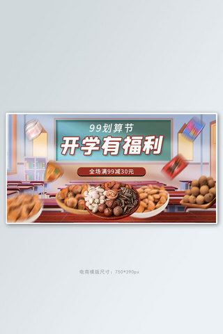 教室43海报模板_开学有福利零食干果黄色插画横版海报