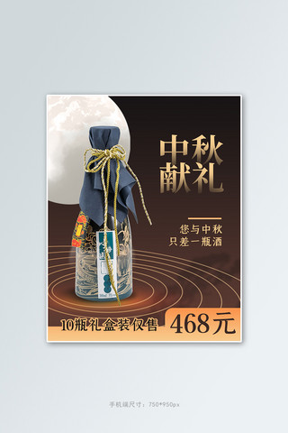 礼满中秋海报模板_电商中秋好礼酒棕色创意大气电商竖版海报