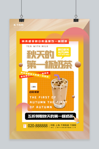 秋天的第一杯奶茶橙色创意海报