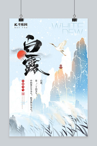 白露芦苇山水蓝色中国风海报