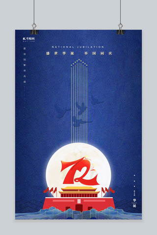 72华诞海报模板_72周年国庆蓝色简约海报