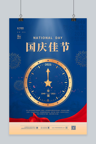 周年快乐海报模板_国庆节快乐蓝色简约海报