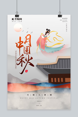 中秋节嫦娥月亮灰色中国风海报