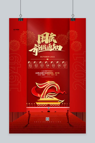 国庆周年放假通知海报模板_国庆放假通知红色精品海报
