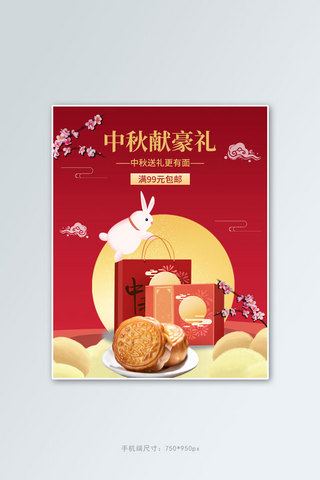 中秋献豪礼月饼红色简约竖版海报