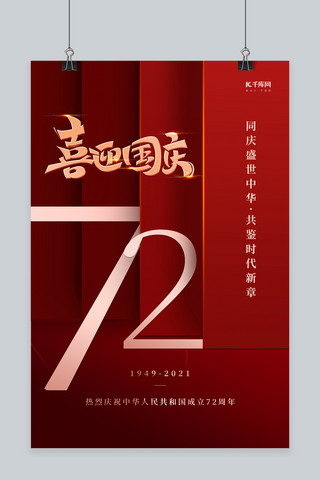国庆节72年红色创意海报