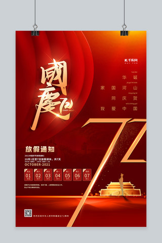 成立通知海报模板_国庆放假通知红色简约大气海报