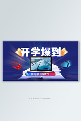 开学季数码电器蓝色炫光手机横版banner
