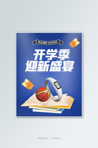 篮球队简介易拉宝海报模板_开学季篮球蓝色简约竖版banner