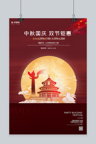 中秋国庆双节钜惠红色创意海报
