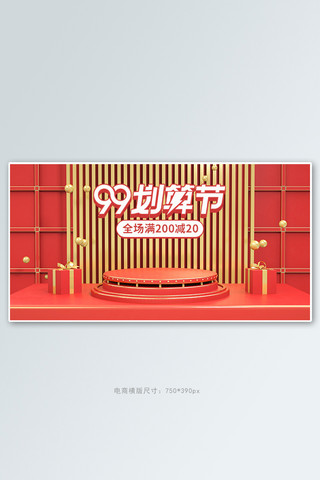 99划算节红色展台banner