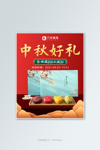 中秋好礼中秋促销红色简约竖版海报